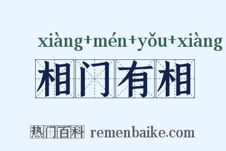 相门有相是什么意思的图片